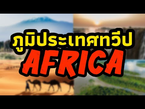 ภูมิประเทศของทวีปแอฟริกา | Africa