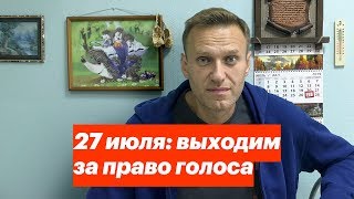 27 июля: выходим за право голоса 27 июля: выходим за право голоса
