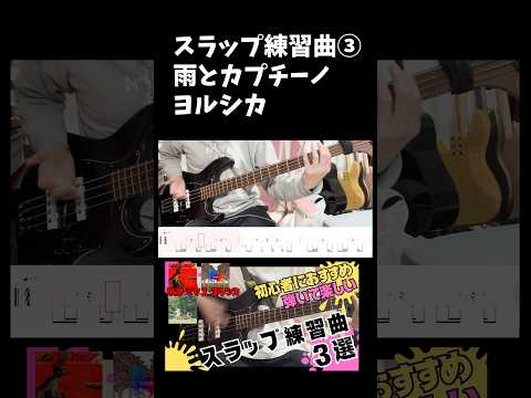 【ベース】スラップ初心者向け おすすめ練習曲 雨とカプチーノ ヨルシカ 【TAB譜】 #tabs #ベース #弾いてみた #bass #スラップ #yorushika