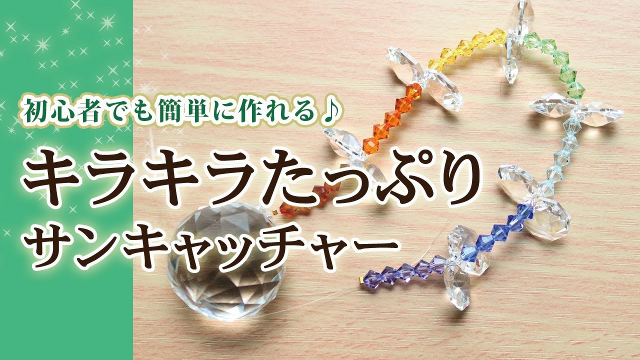 【簡単ハンドメイド】クリスタルだけで作るキラキラたっぷり♪レインボーサンキャッチャー - YouTube