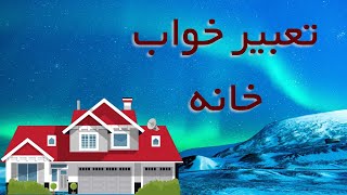 تعبیبر خواب خانه / تعبیر خواب خانه خریدن ، خانه قدیمی ، ساختن خانه ، خریدن خانه ، درب خانه ،