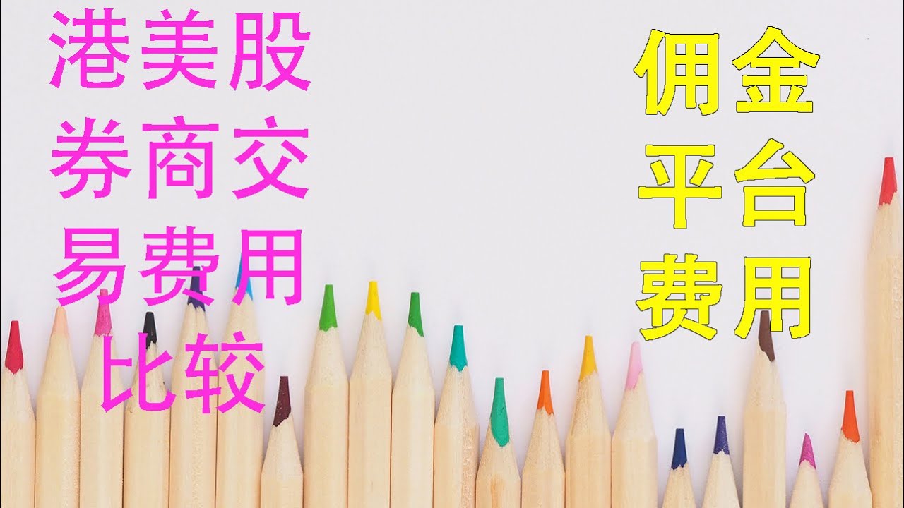 港美股券商交易费用比较|佣金|平台费|富途|老虎|第一证券|盈透- YouTube