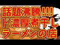 話題沸騰のド濃厚ラーメン店!!!