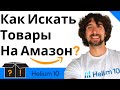 Как Искать Товары На Амазон С Помощью Helium 10 Black Box