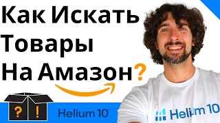 Как Искать Товары На Амазон С Помощью Helium 10 Black Box