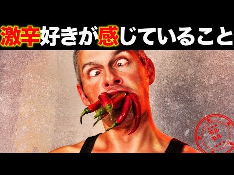 【激辛】辛い料理が好きな人の心理6選！ストレスは大丈夫？【モルモル雑学】