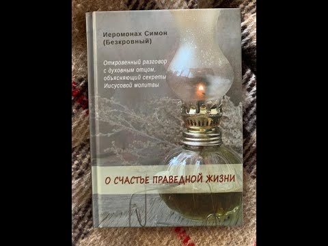 Иером. Симон (Безкровный) — О счастье праведной жизни (аудиокнига, читает Илья Рыбаков)