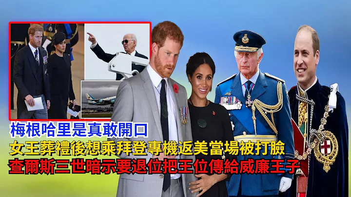 梅根哈里是真敢开口！女王葬礼后要求乘拜登的专机返美，当场被打脸#哈里王子#梅根#凯特#卡米拉#威廉王子#查尔斯#英女王#苏菲王妃#路易斯王子#夏洛特公主#乔治王子#戴安娜#安德鲁 - 天天要闻