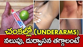 చంకల్లో నలుపు పోవాలంటే..? I Dark Underarms in Telugu I Health Tips in Telugu Everything in Telugu