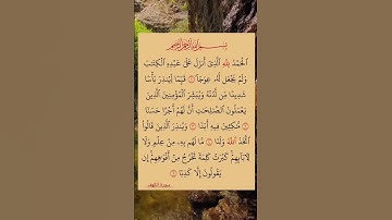 سورة الكهف بصوت مريح #الله #اكسبلور #duet #الرحمن