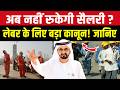 दुबई में सैलरी को लेकर नया कानून! 😱 सारे अरबाब परेशान? | Dubai Salary News Today | UAE News Today