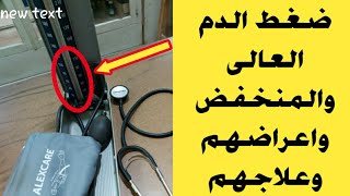 الضغط الطبيعي و اعراض ارتفاع ضغط الدم و اسباب ضغط الدم منخفض