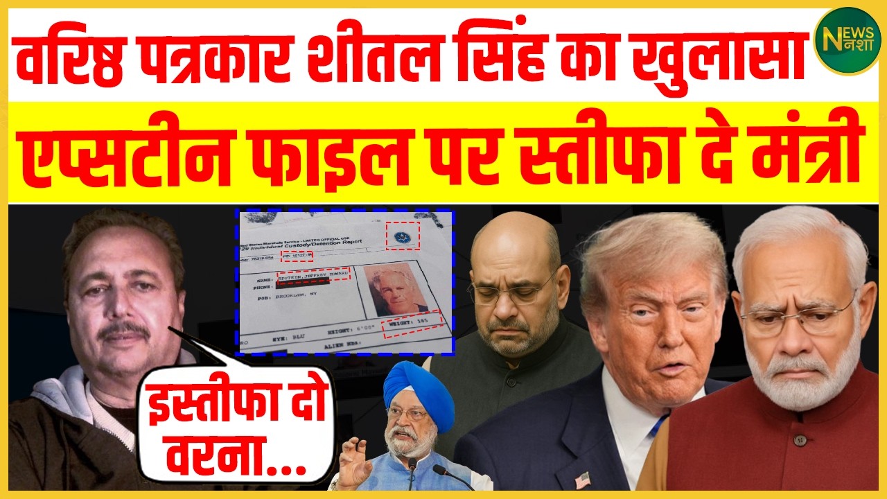 Epstein Files पर वरिष्ठ पत्रकार Sheetal P Singh का बड़ा खुलासा, मंत्री के इस्तीफे की उठी मांग! |