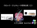 最高級クロックジェネレーター音質比較（２）解説あり