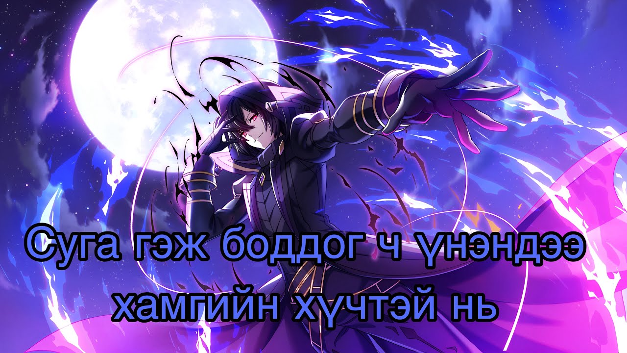 Нууцлагдмал хүчтэн | anime tailbar part-1