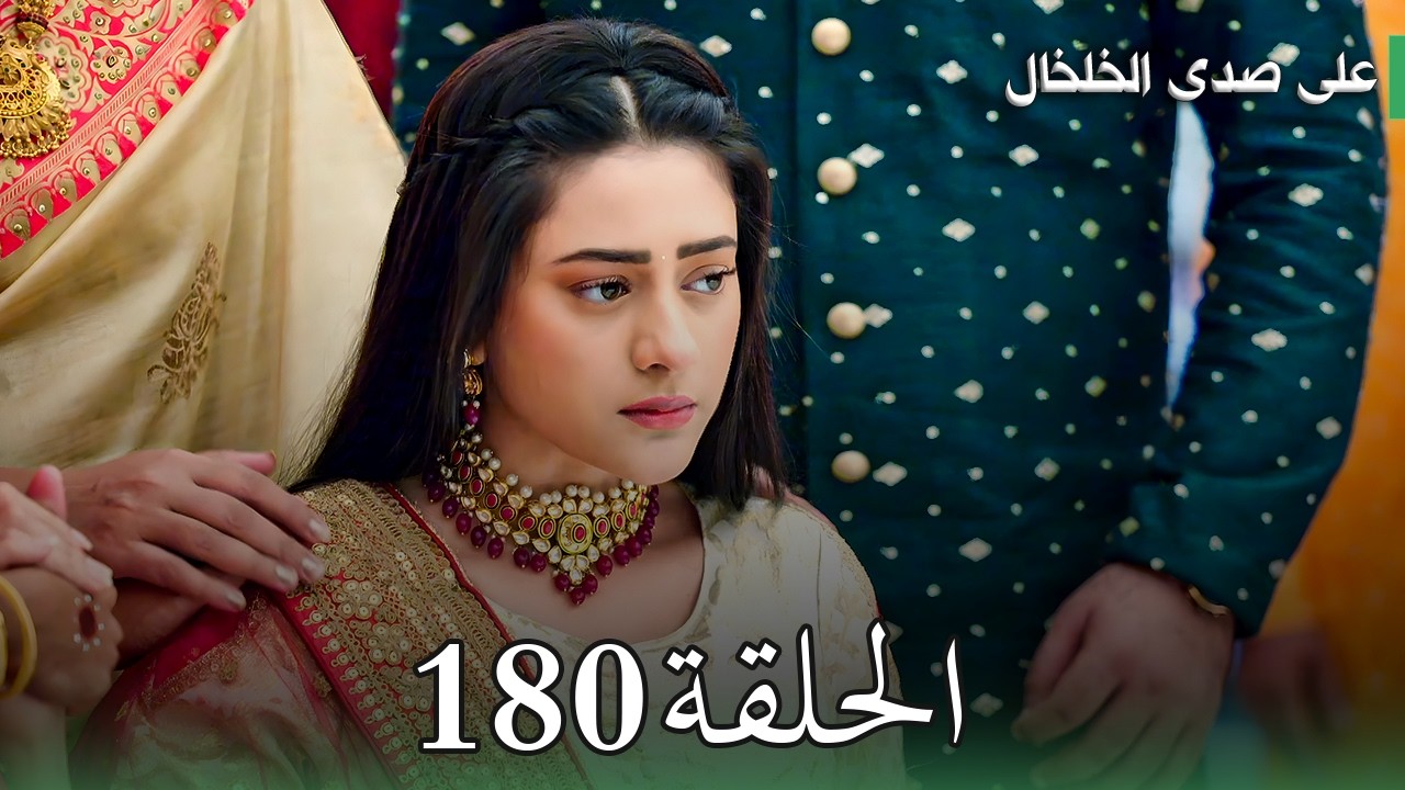 مسلسل على صدى الخلخال الحلقة 180 | سقوط جاناك في الرقص وصدمة القبض على لالون! 🔥