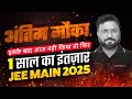 JEE Main 2025 | Last Day | JEE Main Form Fill UP 2025 | April Attempt 2025 | JK Sir