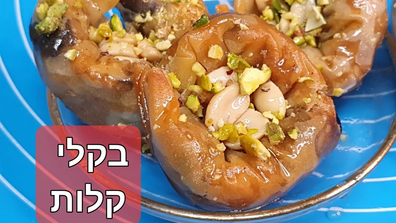 בקלאווה קן לציפור עם אגוזים