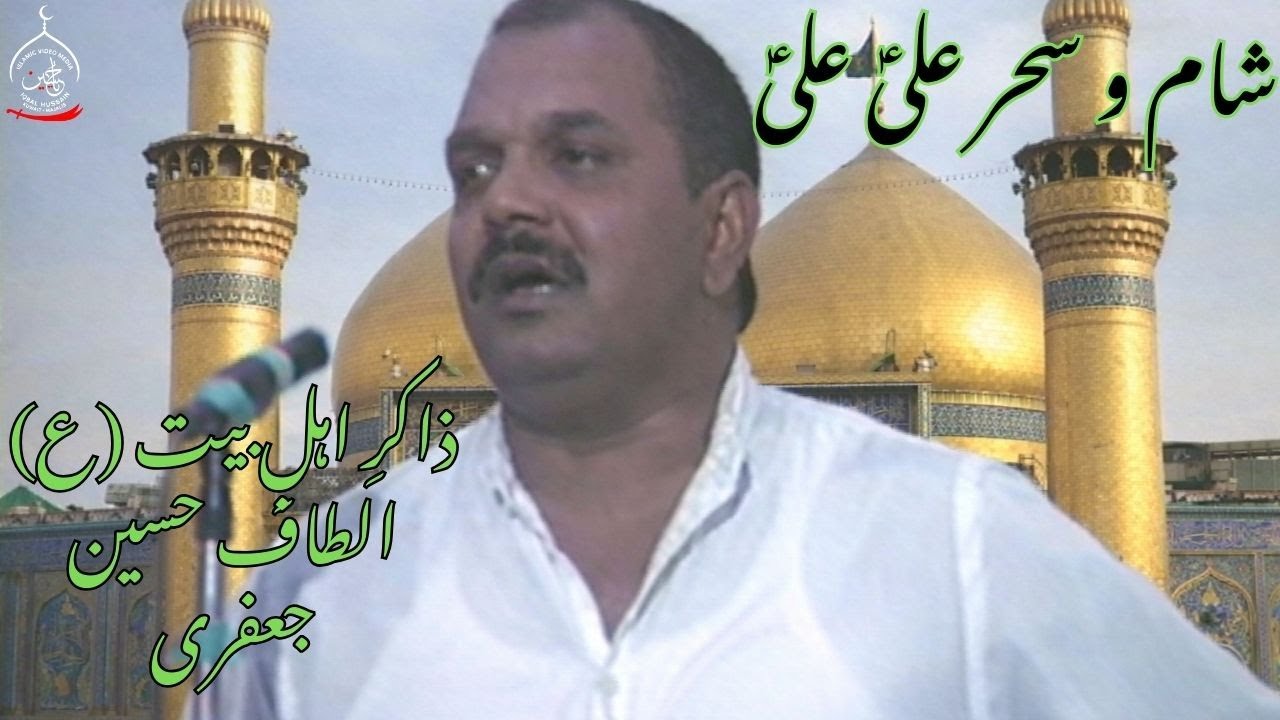 Qasida | Shaam o Sehar Ali (as) Ali (as) - Altaf Hussain Jaffery - Kuwait Azadari 1407H (1987)