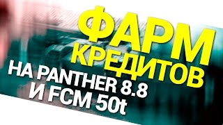 Фарм кредитов на FCM 50 t и Panther mit 8,8 cm L/71. World of Tanks (wot) Фарм кредитов на FCM 50 t и Panther mit 8,8 cm L/71. World of Tanks (wot)