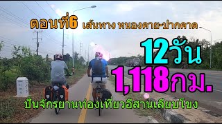 12วัน 1,118กม.ปั่นจักรยานท่องเที่ยวอีสานเลียบโขง ตอนที่ 6 Day5 เส้นทาง หนองคาย-ปากคาด