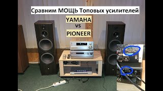 СРАВНИМ мощь топ усилителей Yamaha VS Pioneer – любительский обзор от Макса