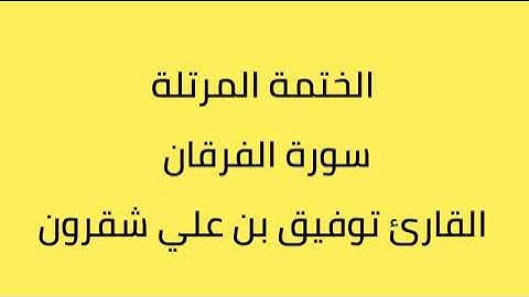 سورة الفرقان القارئ توفيق بن علي شقرون
