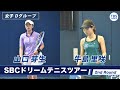 【ノーカット】山口芽生(23) VS 牛島里咲(26) <2ndラウンド女子Dグループ>SBCドリームテニス2022