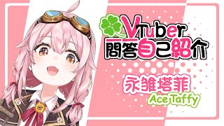 「【Vtuber一問一答自己紹介/Vtuber Q&A self introduction】 永雛タフィー/Ace Taffy」のサムネイル