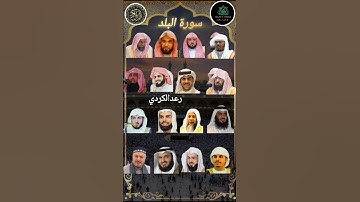 سورة البلد_بصوت القارئ رعد الکردي ماهر المعيقلي إسلامصبحي❤️عبدالرحمن السديس ياسر الدوسري🕋خالدالجليل