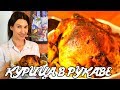 Курица запеченная в духовке с хрустящей корочкой!  Готовить просто с Люсьеной