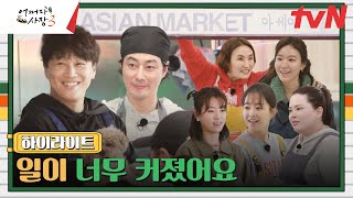 [하이라이트] 어쩌다 미국까지 왔을까?! 한국보다 더 구수해진 분위기로 OPEN #어쩌다사장3