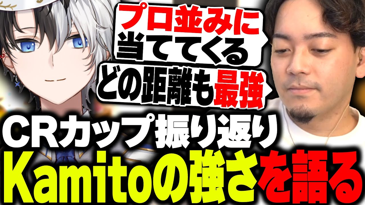 CRカップ振り返りで、Kamitoの強さについて語るボドカ