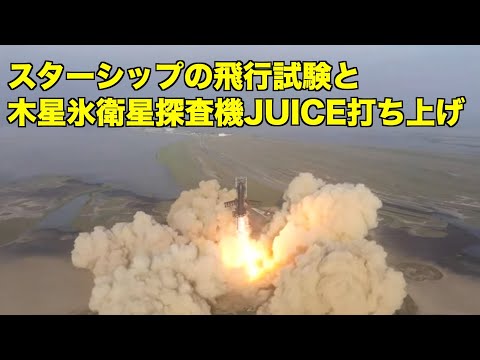 スターシップ飛行試験結果と探査機JUICEの打ち上げ Starship flight test results and launch of spacecraft JUICE