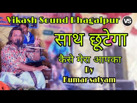 साथ छुटेगा कैसे मेरा आपका [ By- Kumar satyam superhit stage show] Vikash Sound Bhagalpur