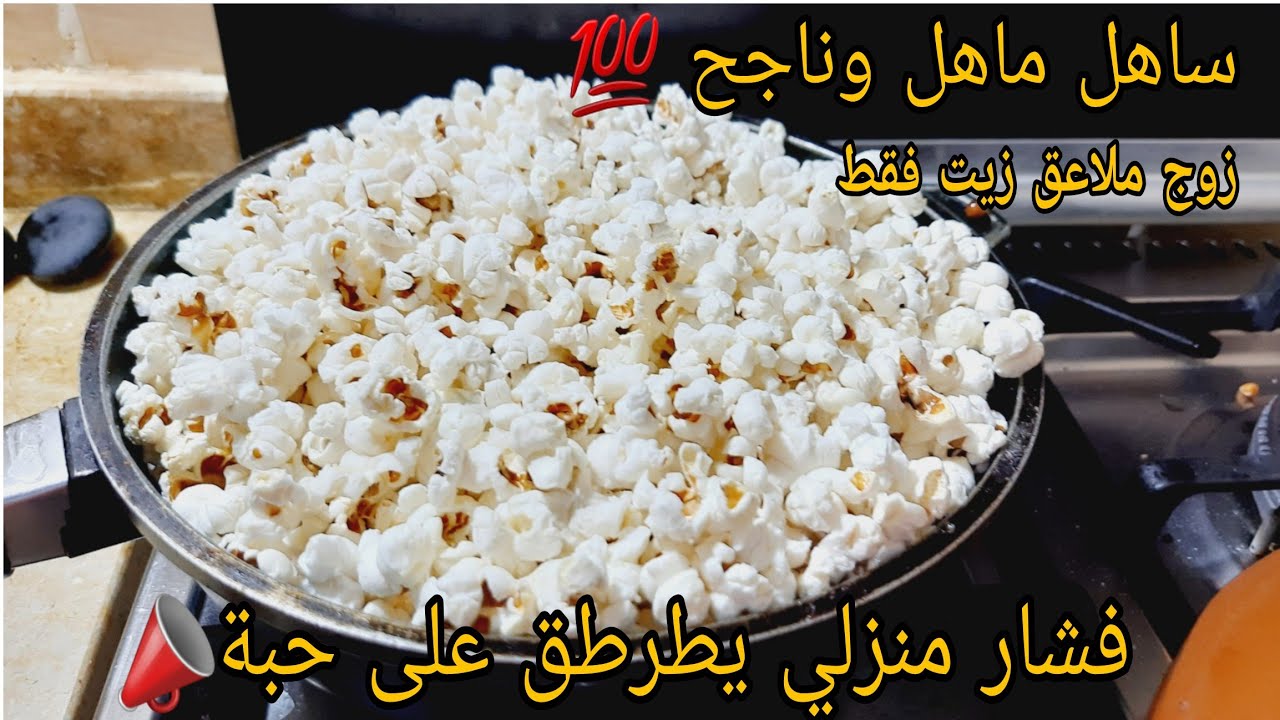 فشار منزلي/يطرطق على حبة جربي طريقتي متأكدة راح تباصي بيه طيبي وتعاودي شوفي نتيجة بعينيك واااااو