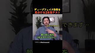 ディープフェイク詐欺を見分ける3本指テスト