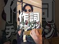 作詞チャレンジ 2