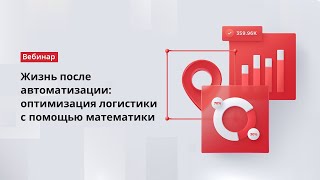 Вебинар. Жизнь после автоматизации: неочевидные способы оптимизации логистики с помощью математики