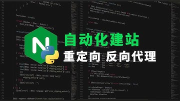 用python自动搭建NGINX重定向反向代理！