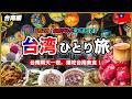 【台南Vlog🇹🇼】1泊2日ひとり旅|食べまくりグルメ旅!人気店&穴場、お土産も紹介