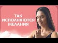 Как понять, что ваше желание скоро сбудется | Марина Хмеловская