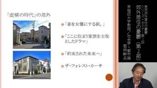 若林幹夫｜郊外居住の憂鬱(2)  第1回シリーズ・セミナー東京郊外居住の憂鬱