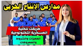 مدارس الإنتاج الحربى 2023 | أفضل المدارس بعد الإعدادية #المدارس_العسكرية بديل الثانوية العامة