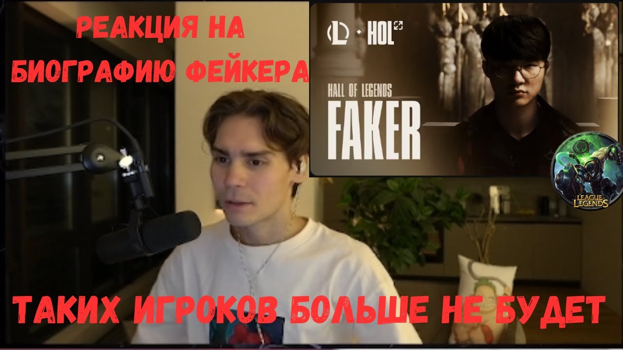 Реакция Nixa на Hall of Legends: Faker