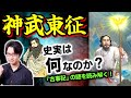 【神武天皇東征】神鳥ヤタガラスの光の導き! 邪馬台国との関係は? こっそり先着していた謎の実力者「ニギハヤヒ」とはいったい何者なのか?【イワレビコ】(1st Emperor Jimmu)