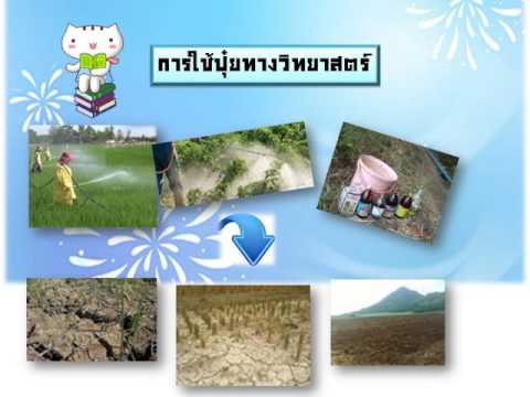 มลพิษในดิน NSTRU (เคมีเบื้องต้น 2/2558)