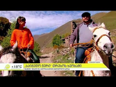 საიმედო ტური თრუსოს ხეობაში