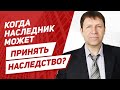 Почему важны сроки принятия наследства для покупателя квартиры?