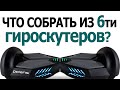 🛴 Нужен совет!? Что можно сделать из кучи гироскутеров? Желательно не ездящие!